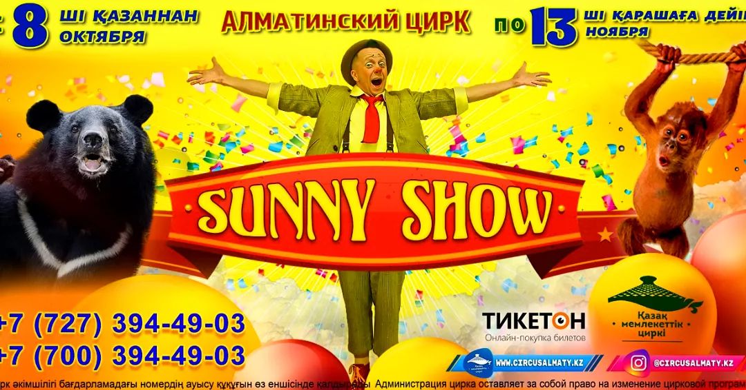 Алматы циркінде 8 қазан мен 13 қараша аралығында «SUNNY SHOW» атты жаңа халықаралық цирк бағдарламасы болады