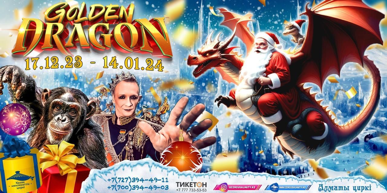 С 17 декабря по 14 января состоится новогоднее, магическое супер шоу «GOLDEN DRAGON»