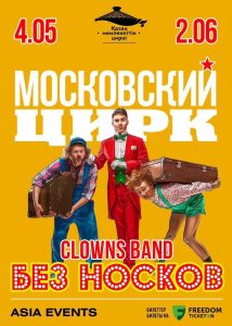 Звезды мирового цирка в Алматы!!! 🌟 