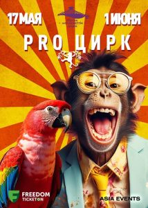 Трюки, магия, смех — всё это PRO Цирк! В Алматы с 17 мая