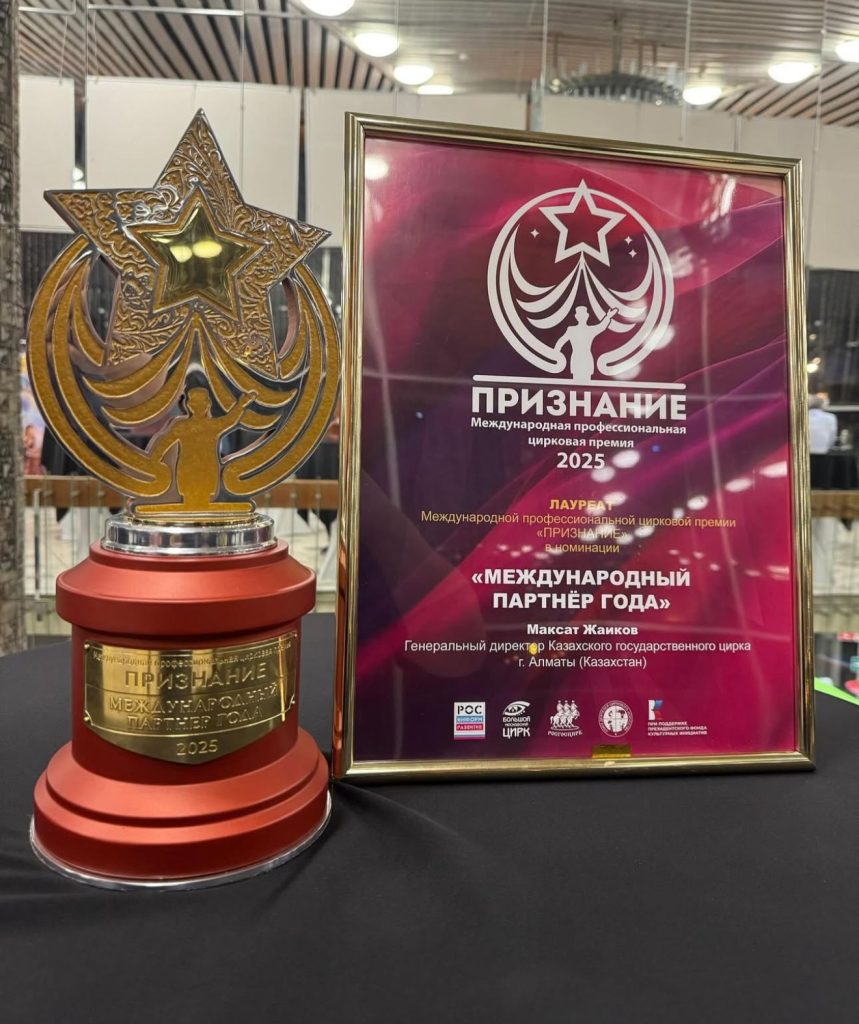 Cостоялась вторая церемония награждения Международной профессиональной цирковой премии "ПРИЗНАНИЕ"