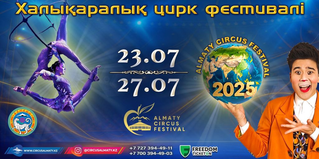 lll Международный фестиваль циркового искусства «ALMATY CIRCUS FESTIVAL»