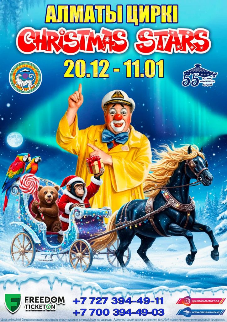 CHRISTMAS STARS: волшебство, смех и чудеса в Алматинском цирке
