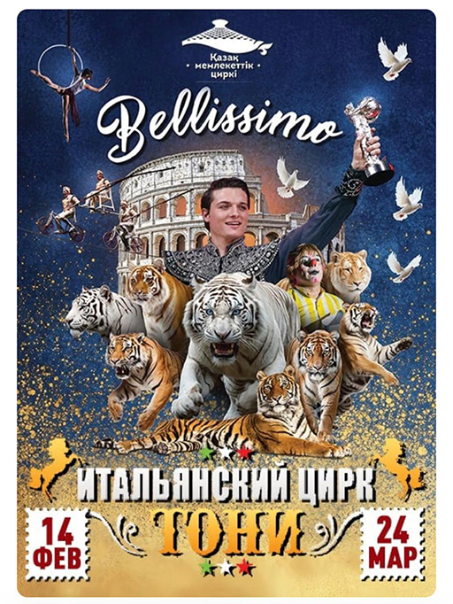 Итальянский цирк BELLISSIMO Флавио и Бруно — яркое шоу европейского уровня!