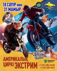 ✨ Алғаш рет Алматы циркі сахнасында - Америкалық «ЭКСТРИМ» циркі! 