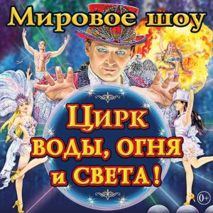 Крупномасштабная программа «ШОУ ВОДЫ, ОГНЯ И СВЕТА!»